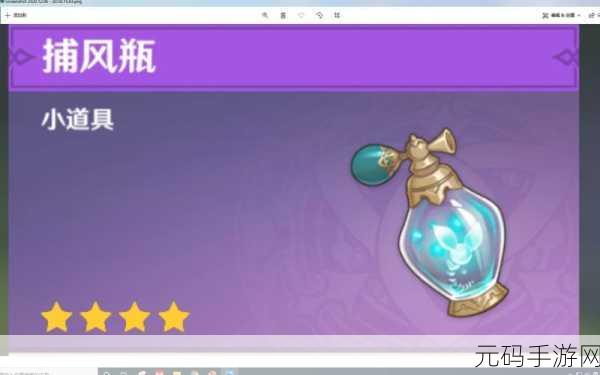 原神捕风瓶制作指南，探索风的神秘力量