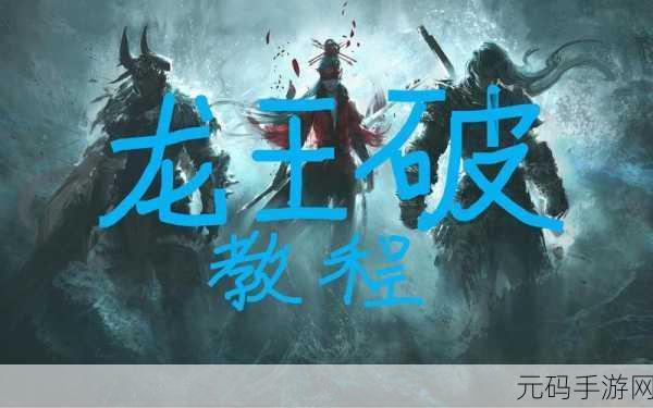 手游资讯，揭秘永劫无间龙王破技能百分百释放技巧