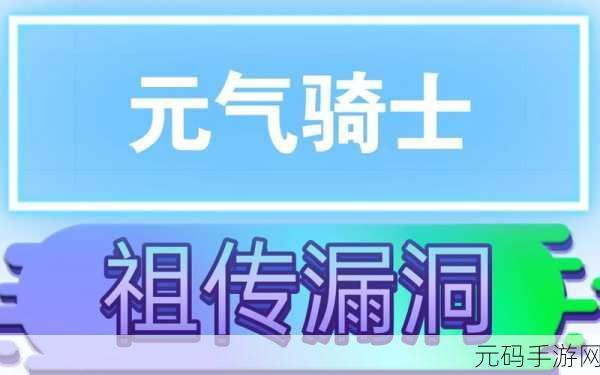 元气骑士春节新宠物祖传漏洞获取攻略