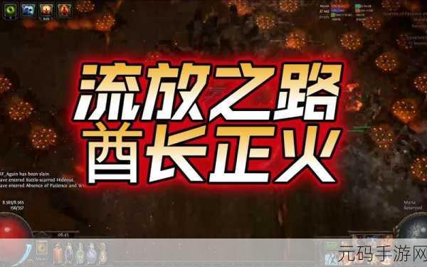 流放之路璀璨明珠，CI正火深度攻略与手游资讯速递