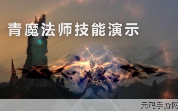 揭秘最终幻想14中的神秘青魔技能