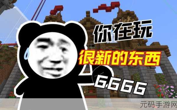 西瓜星球服务器冒险新篇章，我的世界手机版重大更新与精彩活动预告