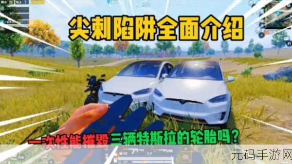 和平精英尖刺陷阱策略布局与实战技巧深度解析