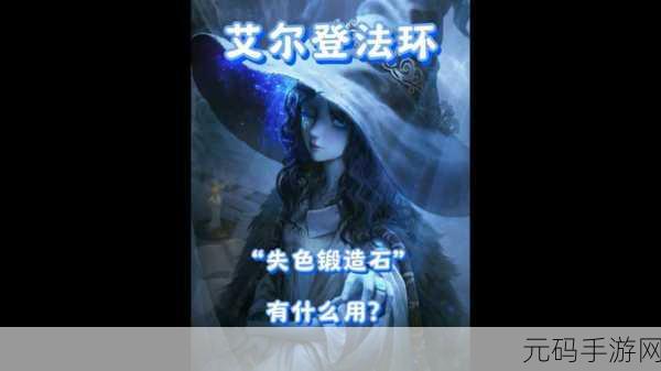 艾尔登法环失色锻造石全攻略,8大收集点详解与实战指南