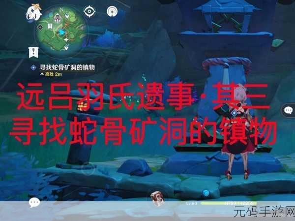 原神远吕羽氏遗事其三，蛇骨矿洞镇物寻踪任务深度解密