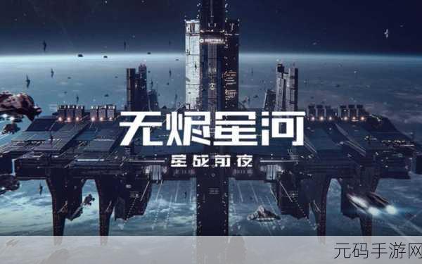 星战前夜，无烬星河国服盛大开启，探索宇宙新纪元
