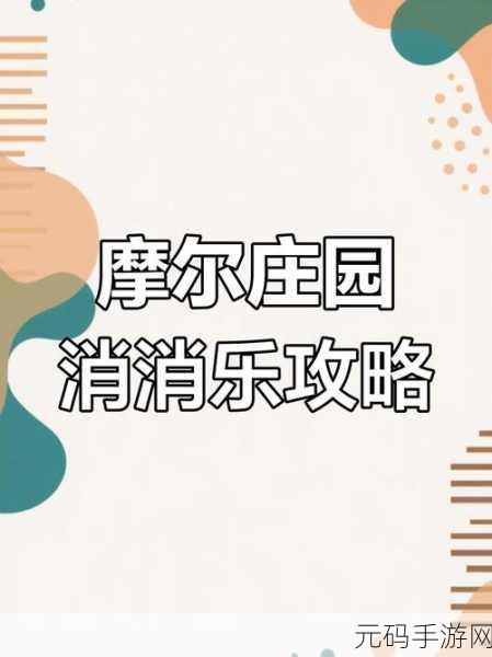 摩尔庄园消消乐第九关攻略秘籍,掌握技巧,轻松通关