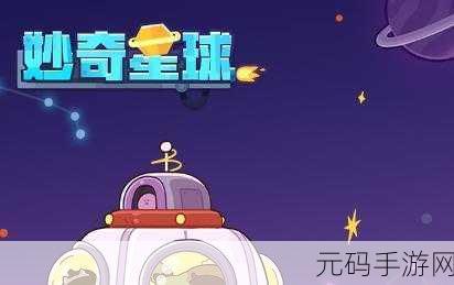 妙奇星球塔克桑二级袋子白嫖攻略全揭秘