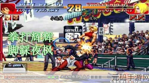 拳皇97经典对决回顾，小飞龙VS陈辉，谁才是当代格斗之王？