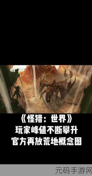 怪物猎人4G新版本震撼来袭，星途探索之旅再启新篇章