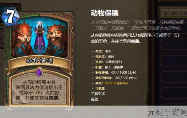 炉石传说通灵学院保镖德攻略,玩转保镖卡组,构建与实战全解析