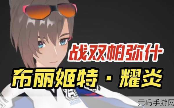 手游资讯,战双帕弥什布丽姬特·耀炎高效阵容搭配策略深度解析