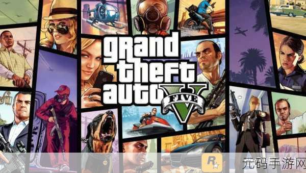 GTA5手游在线，真实玩家互动世界迎来全新变革