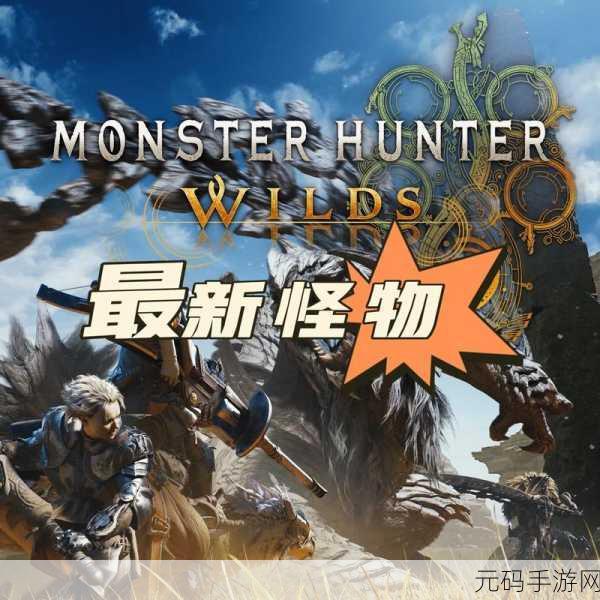 手游资讯，怪物猎人攻击闪现紫光之谜新版本揭秘