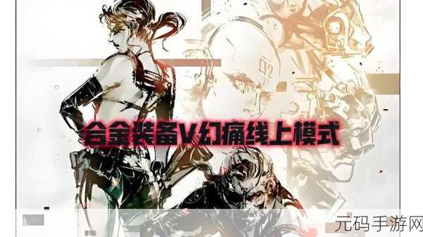 Konami宣布,合金装备系列手游计划,延续经典至少十年