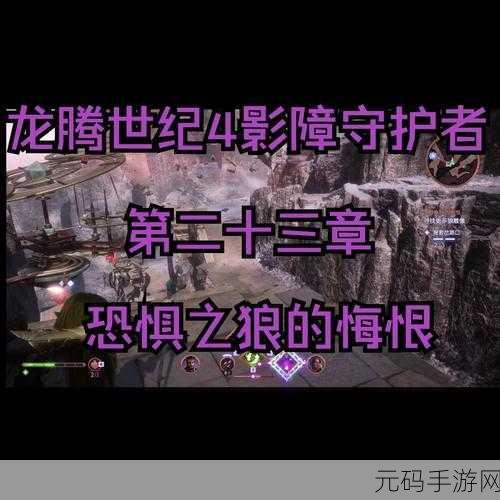 龙腾世纪4影障守护者，深度解析影龙阵营三大加成效果
