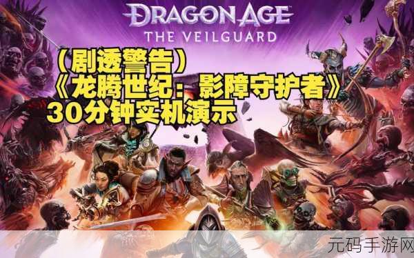 龙腾世纪4影障守护者,深度解析影龙阵营三大加成效果