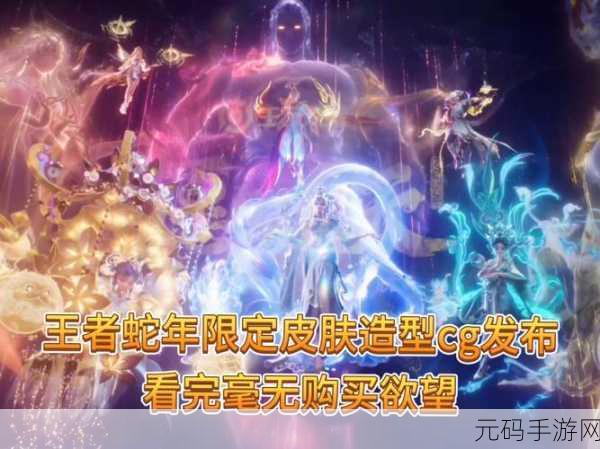 王者荣耀蛇年限定皮肤品质揭秘，细节与设计全解析