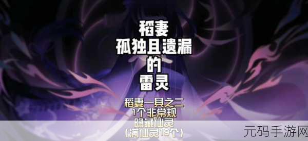 原神手游资讯，鸣神大社继电石与雷灵谜题揭秘