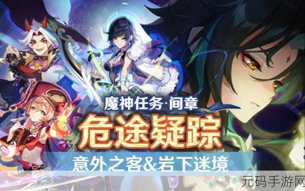 原神新版本揭秘,降魔印神秘之地探索之旅即将启程