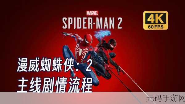 漫威蜘蛛侠2PC版震撼来袭,绑定PSN成必要条件