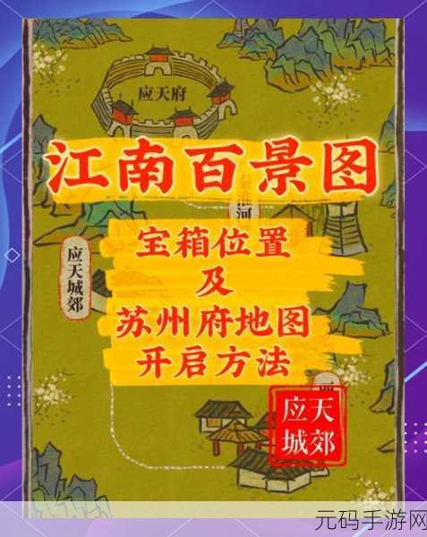 手游资讯,江南百景图地图碎片解锁,探索古代未知世界的神秘之旅