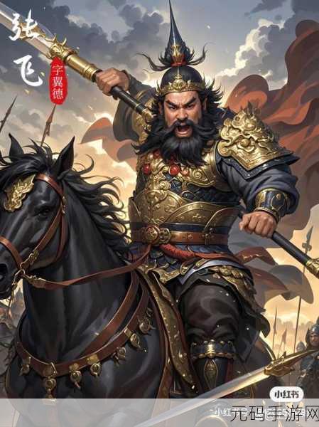 放开那三国张飞属性全面剖析,勇猛无畏,铸就战场霸主传奇