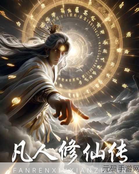 凡人修仙传2无上仙界,韩立飞升仙界激战强敌,突破修为瓶颈震撼来袭