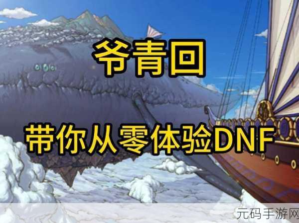 DNF手游天帷禁地开启指南,解锁全新冒险篇章