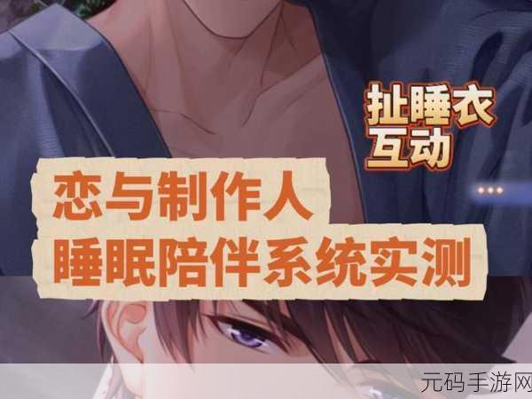 恋与制作人陪伴系统解锁全攻略