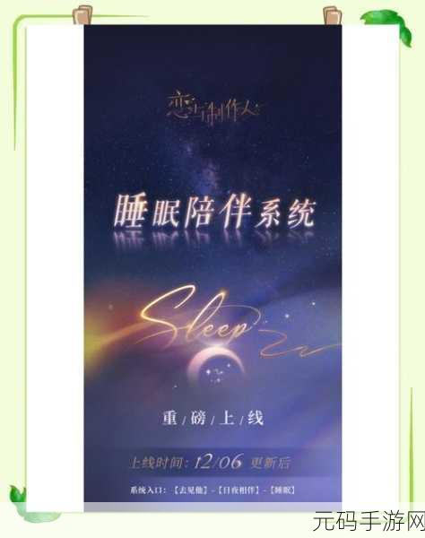 恋与制作人陪伴系统解锁全攻略