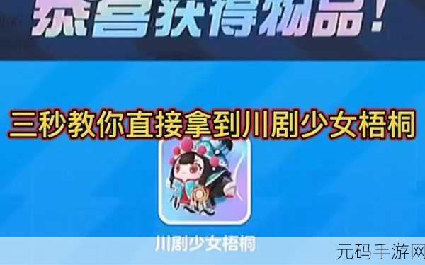 蛋仔派对手游资讯,揭秘川剧少女梧桐获取攻略