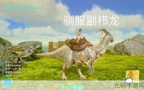 方舟生存进化手游,副栉龙驯服全攻略——解锁食与驯之道