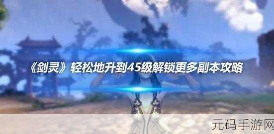 剑灵手游优化设置指南,轻松提升游戏体验
