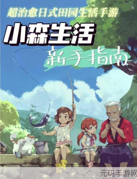 手游资讯，探索小森生活组队功能的无限魅力