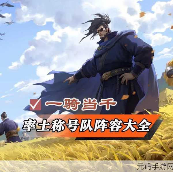 手游资讯,深入解析率土之滨嘟嘟队的魅力与策略