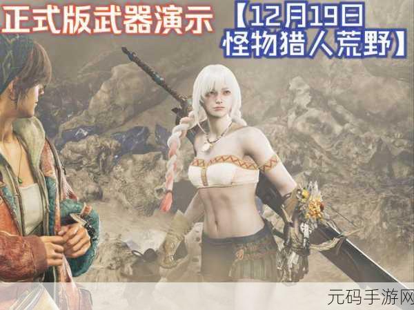 手游资讯,怪物猎人开荒装备攻略,新手必备指南,助你轻松开启狩猎之旅