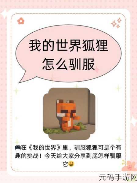 我的世界手游新探索,狐狸的独特魅力与生态作用深度揭秘