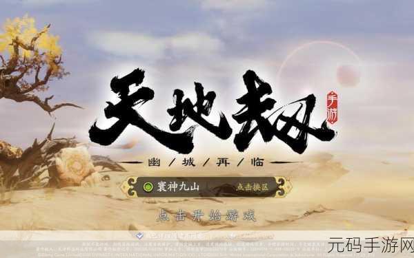 手游资讯,天地劫高戚角色深度解析——独特优势与非凡魅力探秘