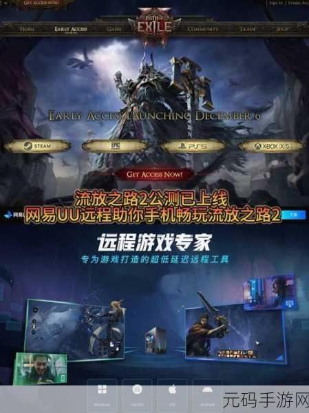 探索流放之路魔幻灵域，全新手游版本盛大更新，奇幻之旅即将启程