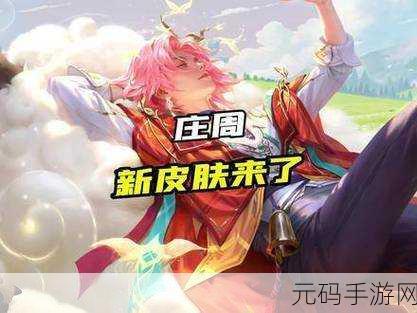 王者荣耀限定皮肤庄周奇妙博物学限时秒杀,珍稀机会不容错过!