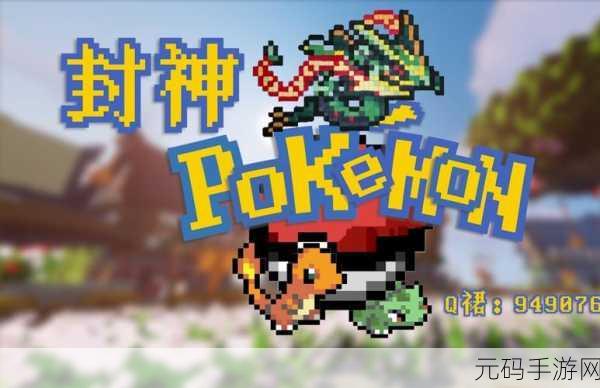口袋妖怪重制新篇章,探秘之旅即将启程,全新冒险等你探索