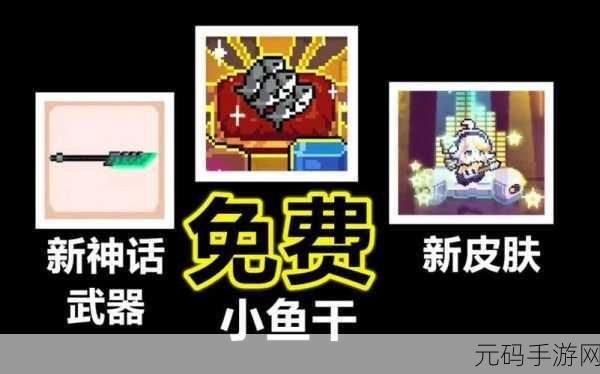 元气骑士小鱼干高效获取攻略,解锁游戏内隐藏乐趣的钥匙