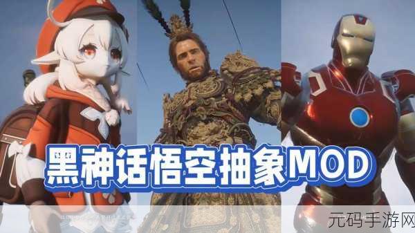 手游资讯,玩家自制黑神话,悟空动画猴哥MOD震撼发布,手游界迎来新变革