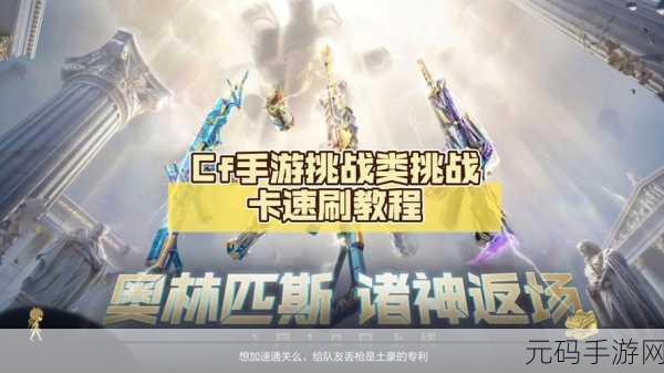 独步穿越火线挑战模式单刷全攻略，解锁手游新境界
