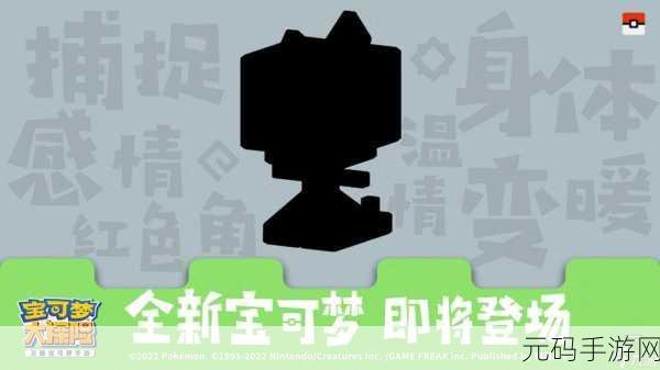 口袋妖怪宝物大揭秘，全新探险版本震撼来袭