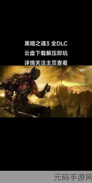黑暗之魂3手游化进程揭秘,黑暗灵魂之血的奥秘与全新资讯