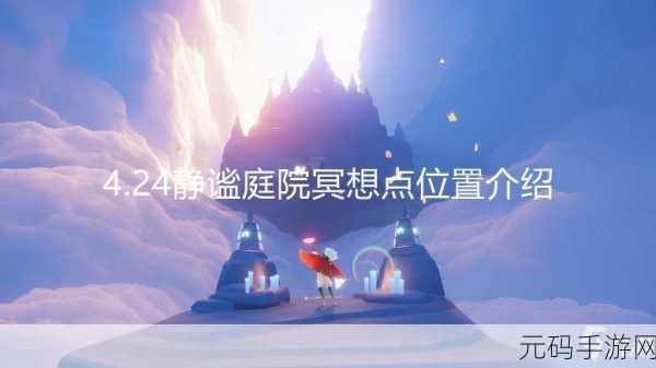 光遇静谧庭院冥想位置详解，探索心灵之旅的秘境