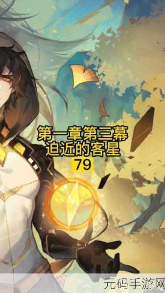 原神手游资讯，深入解析迫近的客星离心任务攻略与体验