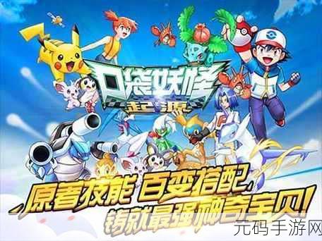 口袋妖怪联网002,全新版本震撼发布,冒险之旅再启新篇章